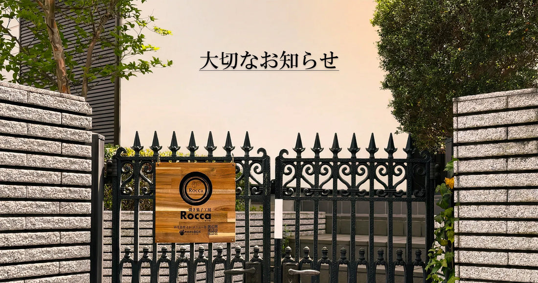大切なお客様へ：Roccaのお菓子作りへの想いと、価格改定に関するお知らせ