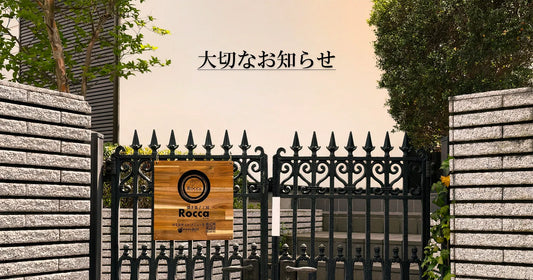 大切なお客様へ：Roccaのお菓子作りへの想いと、価格改定に関するお知らせ