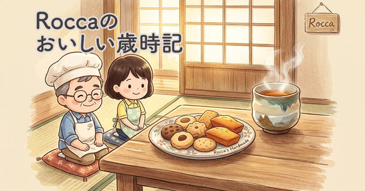 Roccaのおいしい歳時記 第1話：スマホ注文ガイド