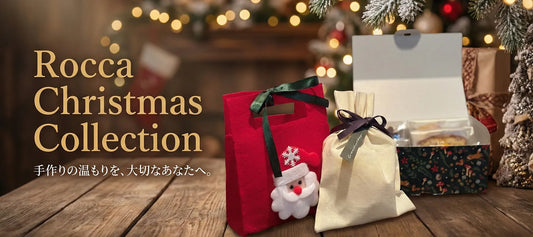 森の祝祭へようこそ。心温まるRoccaのクリスマスギフト、本日より予約開始