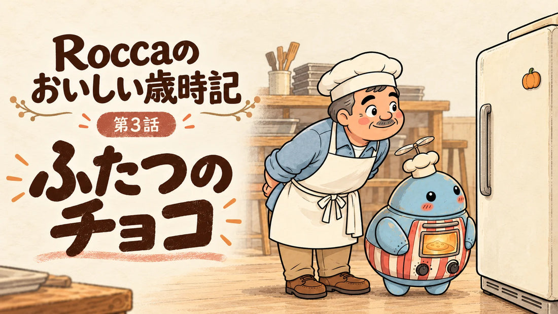 Roccaのおいしい歳時記 第3話「ふたつのチョコ」。冷蔵庫の前で完成を待つおやっさんとロカボット。