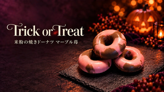 ハロウィンの灯りの中に並ぶマーブル苺の焼きドーナツ。Trick or Treatの文字入り