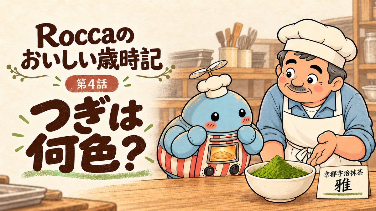 Roccaのおいしい歳時記 第4話「つぎは何色？」。京都宇治抹茶「雅」を見つめるロカボットとおやっさん。