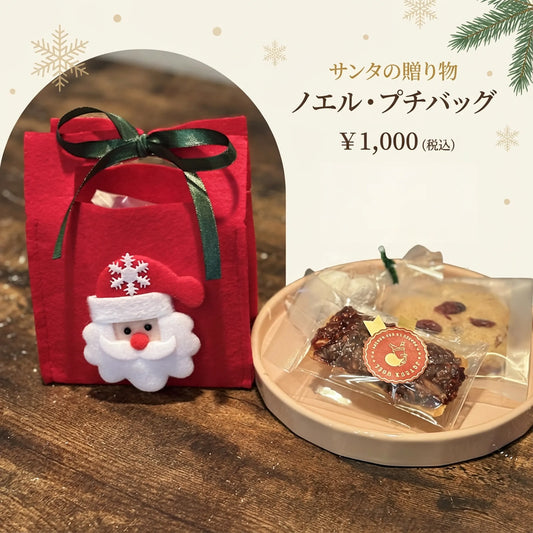「サンタの贈り物」ノエル・プチバッグ（1個）